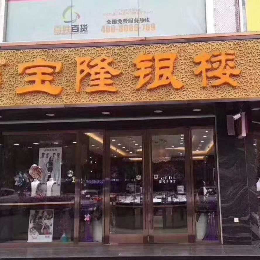 寶隆銀樓