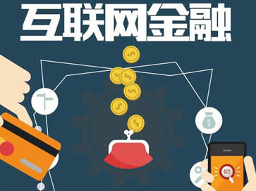 互聯(lián)網(wǎng)金融